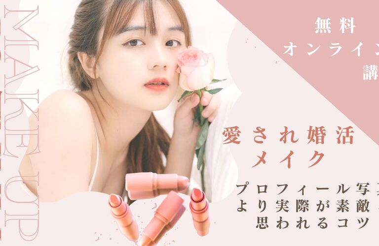 愛される自分を引き出す！